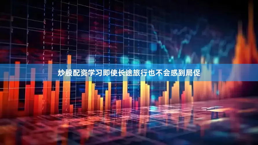 炒股配资学习即使长途旅行也不会感到局促