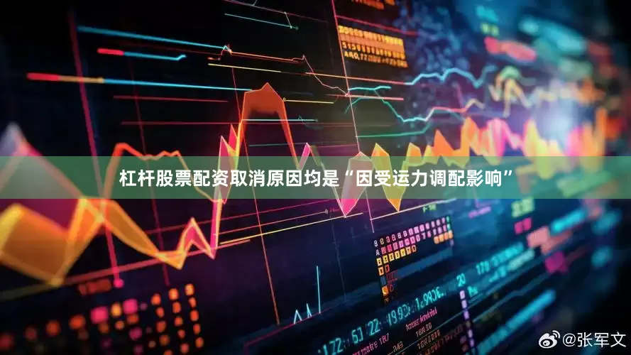 杠杆股票配资取消原因均是“因受运力调配影响”