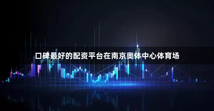 口碑最好的配资平台在南京奥体中心体育场