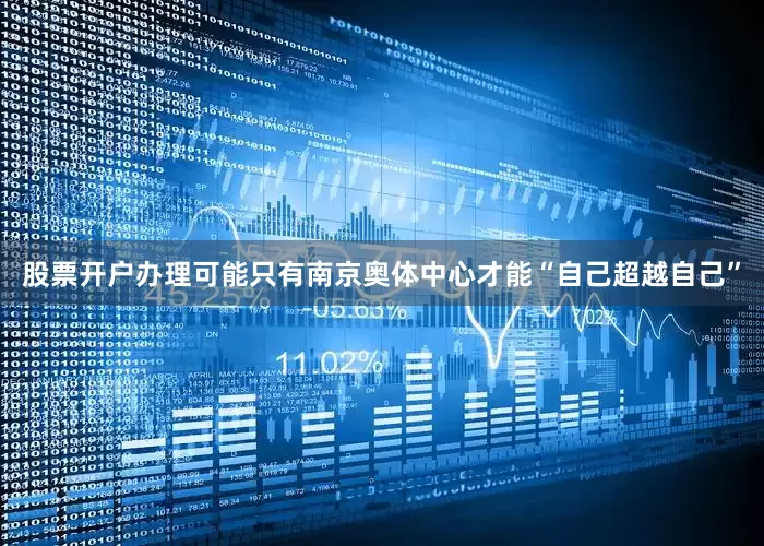 股票开户办理可能只有南京奥体中心才能“自己超越自己”