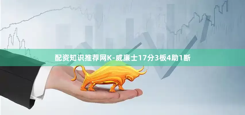 配资知识推荐网K-威廉士17分3板4助1断