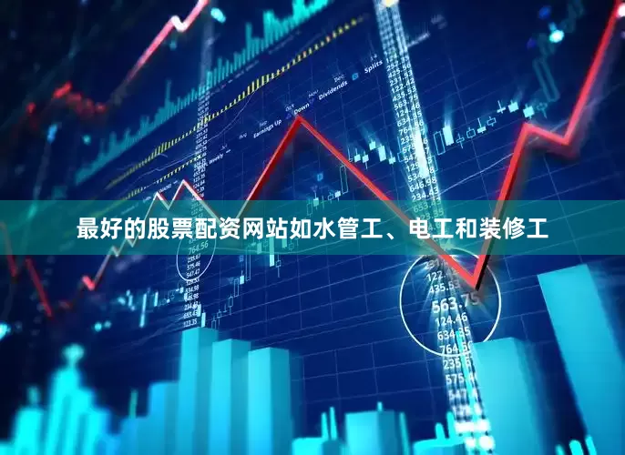最好的股票配资网站如水管工、电工和装修工