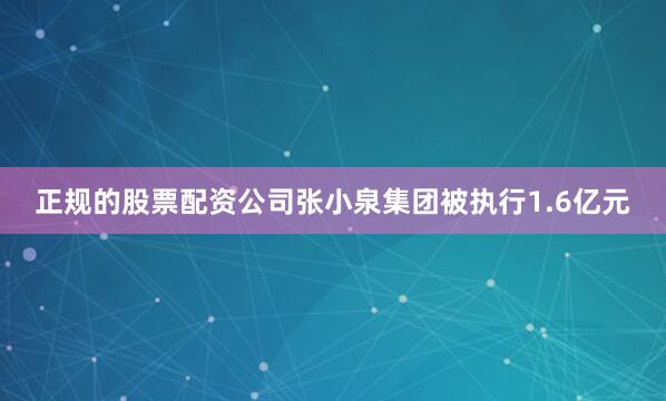 正规的股票配资公司张小泉集团被执行1.6亿元