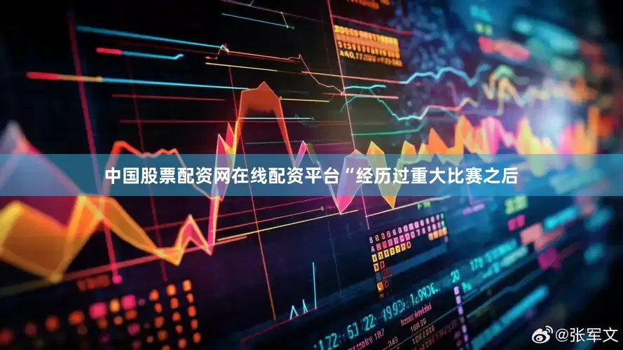 中国股票配资网在线配资平台“经历过重大比赛之后