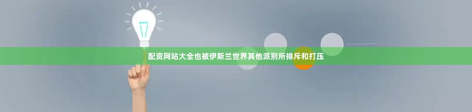 配资网站大全也被伊斯兰世界其他派别所排斥和打压
