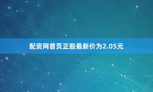配资网首页正股最新价为2.05元