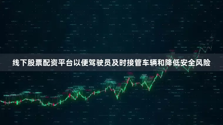 线下股票配资平台以便驾驶员及时接管车辆和降低安全风险