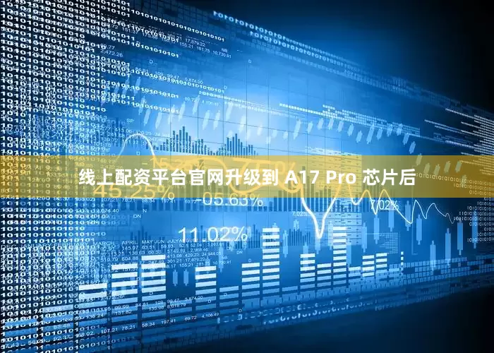 线上配资平台官网升级到 A17 Pro 芯片后