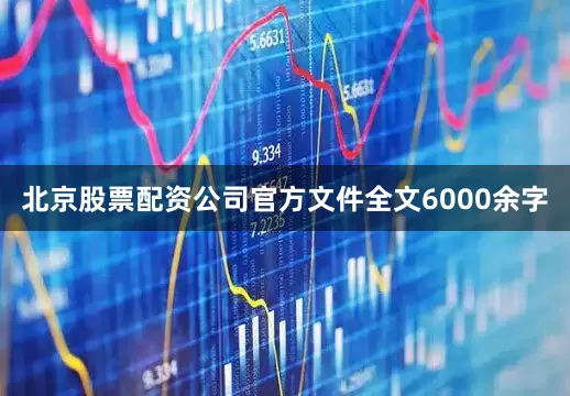 北京股票配资公司官方文件全文6000余字